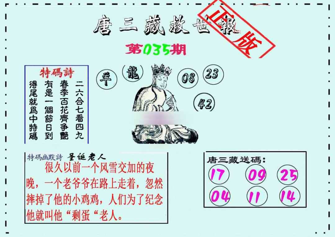 035期唐三藏救世报[图]