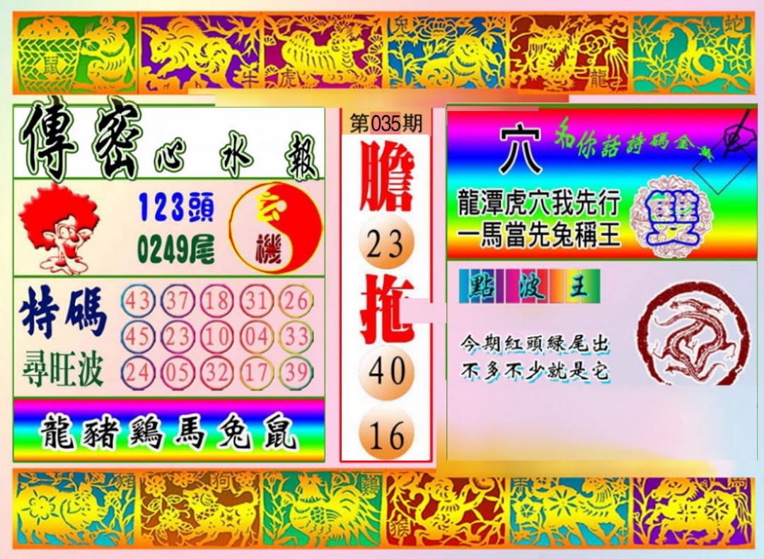 035期传密心水报[图]
