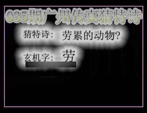 035期广州传真猜特诗[图]