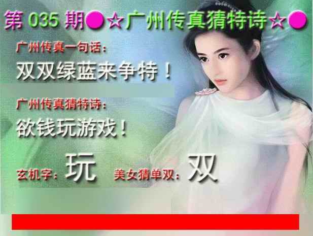 035期广州传真中特诗[图]